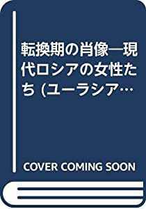 転換期の肖像―現代ロシアの女性たち (ユーラシア・ブックレット)(中古品)