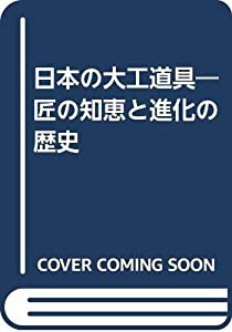 日本の大工道具—匠の知恵と進化の歴史(中古品)