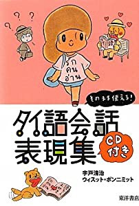 そのまま使える!タイ語会話表現集(中古品)