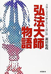 弘法大師物語―苦難と栄光の御生涯と大師信仰(中古品)