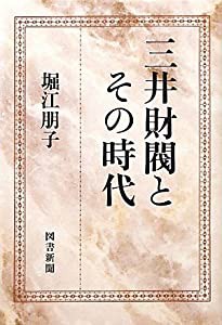 三井財閥とその時代(中古品)