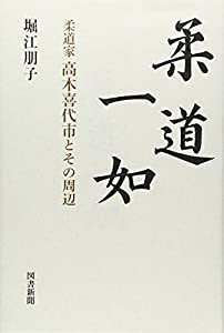 柔道一如―柔道家高木喜代市とその周辺(中古品)