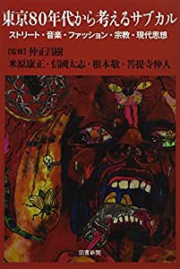 東京80年代から考えるサブカル―ストリート・音楽・ファッション・宗教・現代思想(中古品)