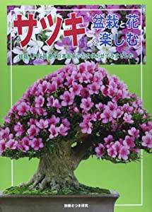 サツキ―盆栽と花を楽しむ (別冊さつき研究)(中古品)