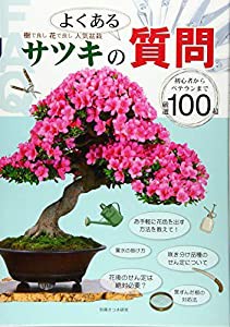 サツキのよくある質問―樹で良し花で良し人気盆栽 (別冊さつき研究)(中古品)