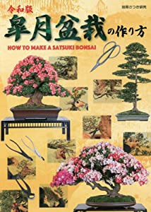 令和版皐月盆栽の作り方 (別冊さつき研究)(中古品)