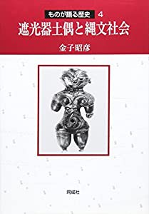 遮光器土偶と縄文社会 (ものが語る歴史)(中古品)