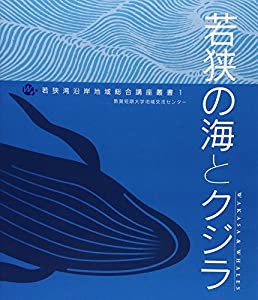 若狭の海とクジラ (若狭湾沿岸地域総合講座叢書)(中古品)