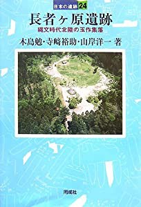 長者ヶ原遺跡―縄文時代北陸の玉作集落 (日本の遺跡)(中古品)