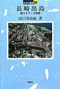 長崎出島―甦るオランダ商館 (日本の遺跡)(中古品)