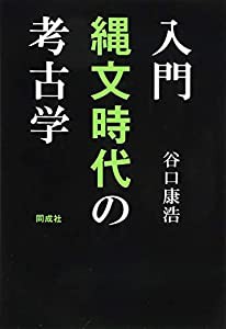 入門 縄文時代の考古学(中古品)