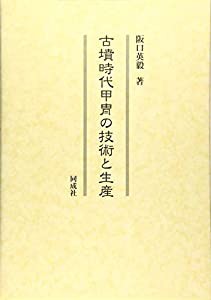 古墳時代甲冑の技術と生産(中古品)