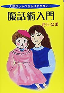 腹話術入門—人形がしゃべれるはずがない!(中古品)