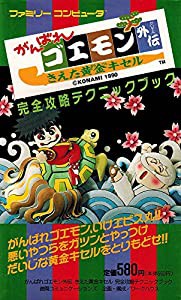 がんばれゴエモン外伝 きえた黄金キセル完全攻略テクニックブック(中古品)