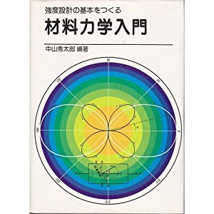 材料力学入門(中古品)