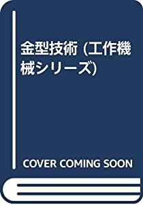 金型技術 (工作機械シリーズ)(中古品)