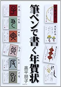 筆ペンで書く年賀状(中古品)