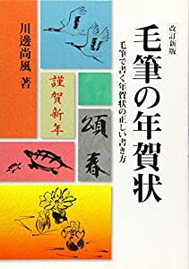 毛筆の年賀状 (改訂新版)(中古品)