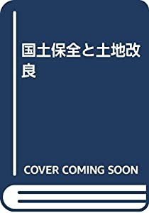 国土保全と土地改良(中古品)