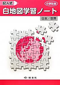 小学社会記入式白地図学習ノート(中古品)