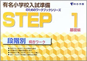 桐杏ワーク STEP 1 (有名小学校入試準備のためのワークブックシリーズ)(中古品)