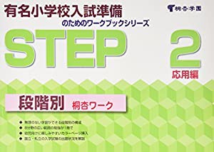 桐杏ワーク STEP 2 (有名小学校入試準備のためのワークブックシリーズ)(中古品)