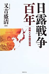 日露戦争百年―沖縄人と中国の戦場(中古品)