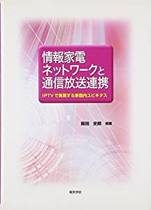 情報家電ネットワークと通信放送連携―IPTVで実現する家庭内ユビキタス(中古品)