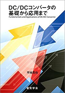 DC/DCコンバータの基礎から応用まで(中古品)