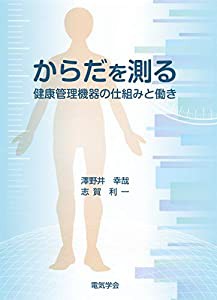 からだを測る: 健康管理機器の仕組みと働き(中古品)