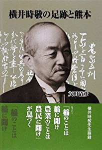 横井時敬の足跡と熊本(中古品)