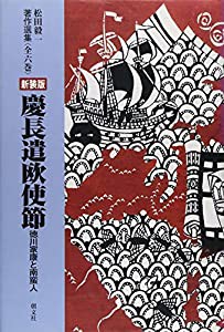 慶長遣欧使節―徳川家康と南蛮人 (松田毅一著作選集)(中古品)