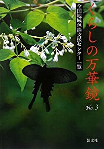 くらしの万華鏡〈No.3〉全国地域包括支援センター一覧(中古品)