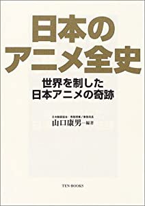 日本のアニメ全史―世界を制した日本アニメの奇跡(中古品)