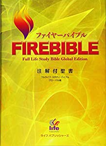 FIREBIBLE―新改訳聖書第三版(中古品)