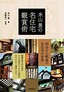 米山勇の名住宅観賞術(中古品)