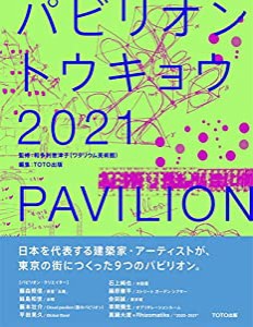 パビリオン・トウキョウ2021(中古品)