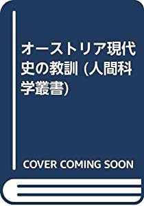 オーストリア現代史の教訓 (人間科学叢書)(中古品)