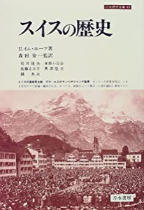 スイスの歴史 (刀水歴史全書)(中古品)