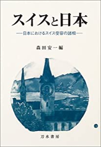 スイスと日本―日本におけるスイス受容の諸相(中古品)