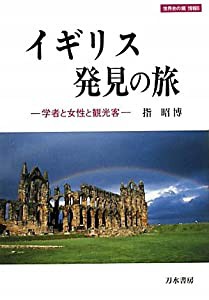 イギリス発見の旅—学者と女性と観光客 (世界史の鏡 情報)(中古品)