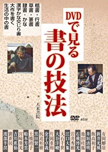 DVD）DVDでみる書の技法 (（DVD）)(中古品)