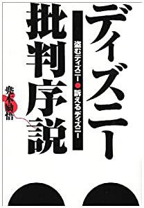 ディズニー批判序説―盗むディズニー訴えるディズニー(中古品)