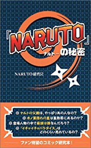 『NARUTO』の秘密(中古品)