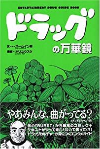 ドラッグの万華鏡(中古品)