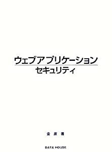 ウェブアプリケーションセキュリティ(中古品)