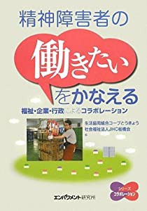 精神障害者の“働きたい”をかなえる―福祉・企業・行政によるコラボレーション (シリーズコラボレーション)(中古品)