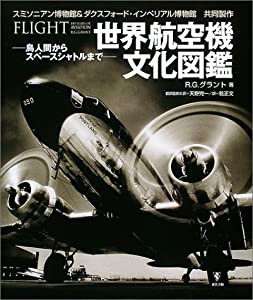 世界航空機文化図鑑—鳥人間からスペースシャトルまで(中古品)