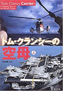 トム・クランシーの空母〈上〉(中古品)