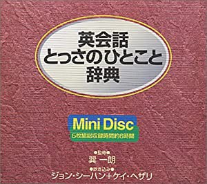 MD英会話とっさのひとこと辞典 (（MD）)(中古品)